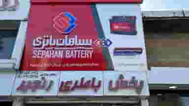 نیرو محرکه سپاهان باطری در ۸۶دستگاه ساری