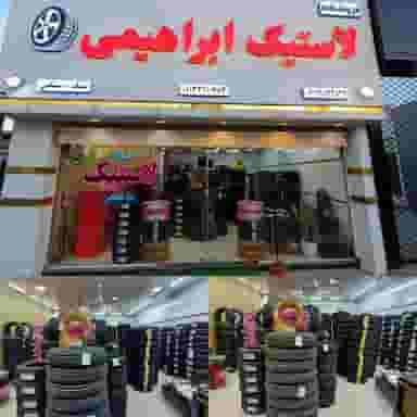 فروشگاه لاستيک ابراهیمی در آزاد گله ساری