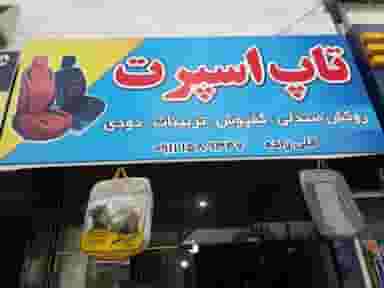 تاپ اسپرت روکش،کفپوش،دودی و تزئینات اتومبیل در ۷۵دستگاه ساری