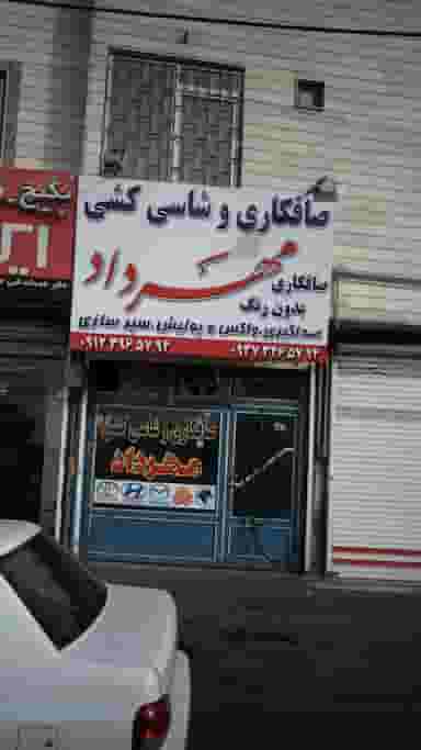 صافکاری وشاسی کشی مهرداد در فاز ۱ اندیشه شهریار