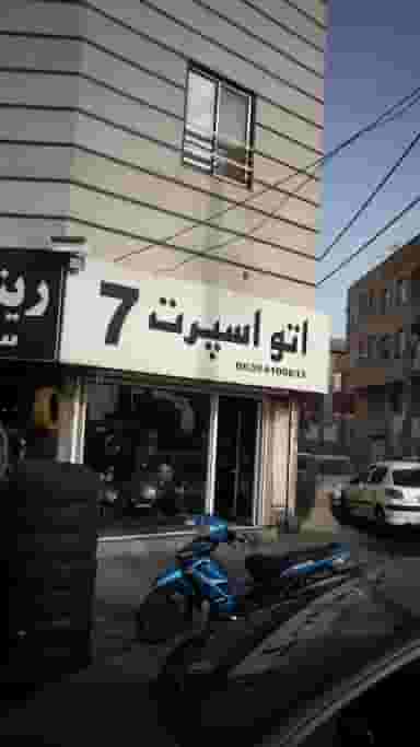 اتو اسپرت 7 در فاز ۱ اندیشه شهریار