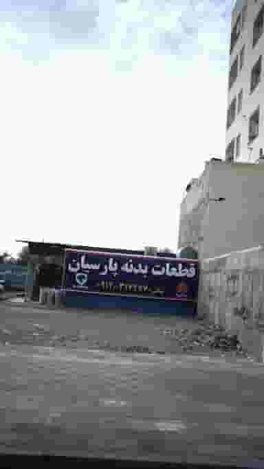 قطعات بدنه پارسیان در فاز ۱ اندیشه شهریار