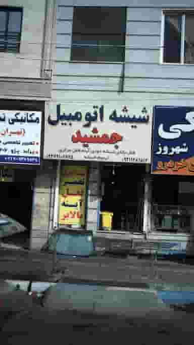 شیشه اتومبیل جمشید در فاز ۱ اندیشه شهریار