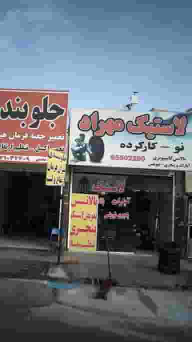 لاستیک مهراد در فاز ۱ اندیشه شهریار