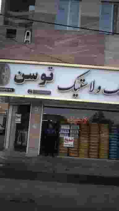 رینتگ ولاستیک توسن در فاز ۱ اندیشه شهریار
