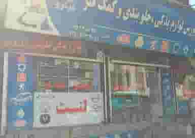 لوازم یدکی مینرو صالحی در کرشته شهریار