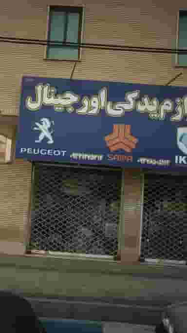 لوازم یدکی اورجینال در فاز ۱ اندیشه شهریار