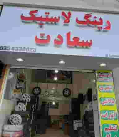 رینگ ولاستیک سعادت در شورای جنوبی قدس