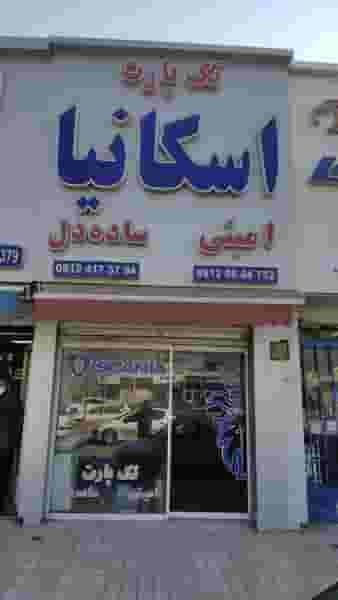 اسکانیا تک پارت اسلام‌شهر