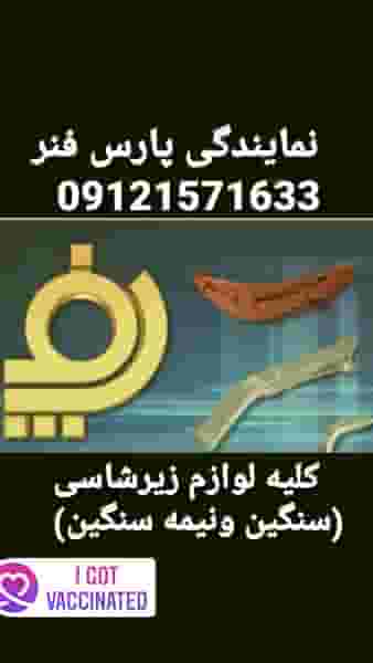 نمایندگی پارس فنر قدس