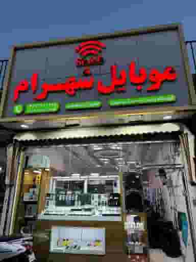 موبایل شهرام در حیدرآباد تبریز