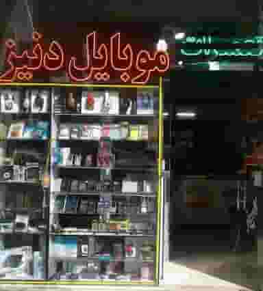 موبایل دنیز در قره آغاج تبریز