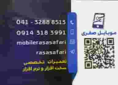 فروشگاه موبایل رسا صفری در قره آغاج تبریز