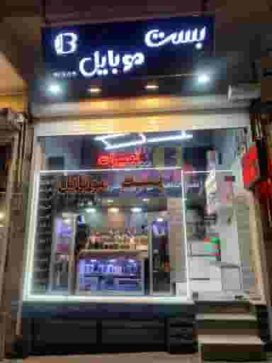 بِست موبایل در ائل گلی تبریز