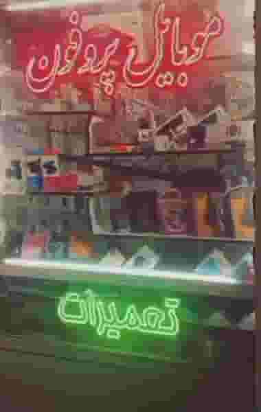 موبایل پروفون در ابوذر تبریز