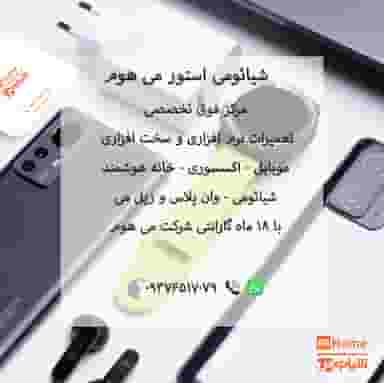 شیائومی‌استور می‌هوم در منصور تبریز