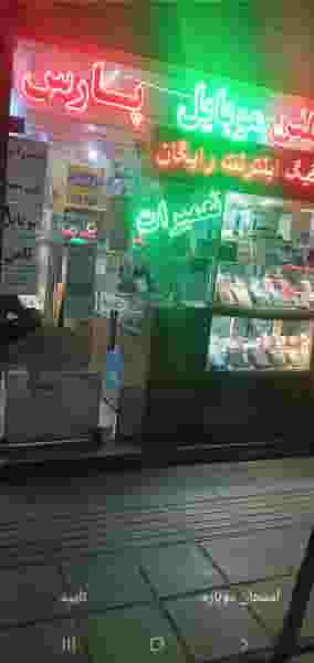 موبایل پارس نمایندگی رسمی ایرانسل و رایتل در زندیان قم