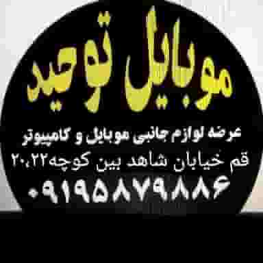 موبایل توحید قم