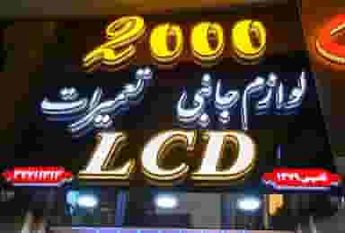 موبایل 2000 در باجک 1 قم