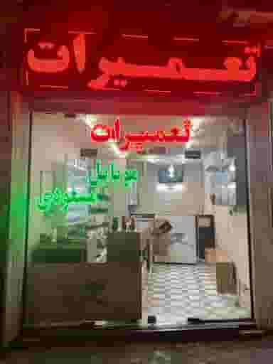 تعمیرات موبایل مسعودی در باجک 1 قم