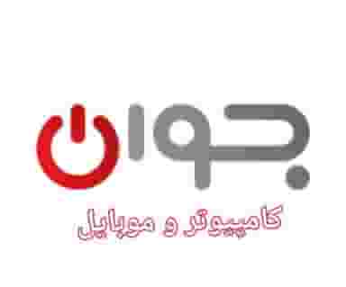 موبایل جوان قم