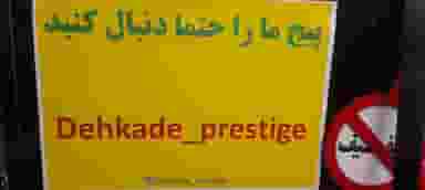 فروشگاه لوازم جانبی و تعمیرات موبایل پرستیژ قم