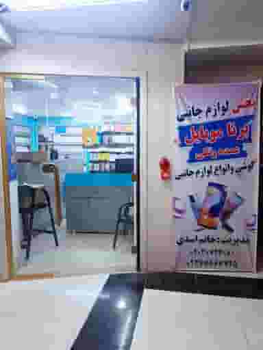 پخش برنا موبایل در گلستان اهواز