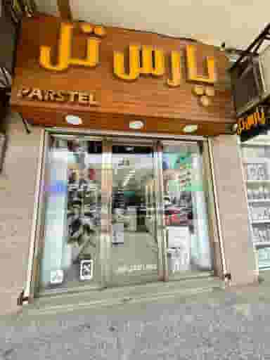 فروشگاه موبایل پارستل در کیانپارس اهواز