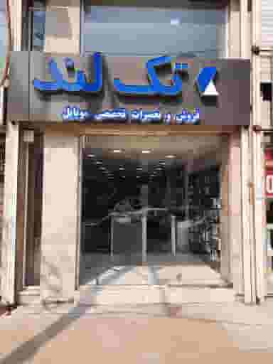 فروشگاه تِک لند در کیانپارس اهواز