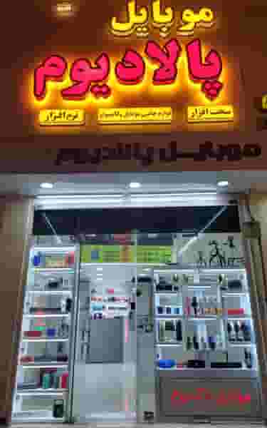 موبایل پالادیوم در کیان آباد اهواز