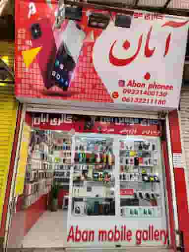 موبایل آبان در نادری اهواز