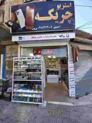 استریو چریکه در شریعتی کرمانشاه