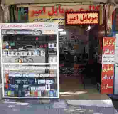 موبایل امیر در شریعتی کرمانشاه