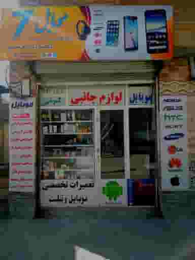 فروشگاه موبایل هفت در فرودگاه کرمانشاه