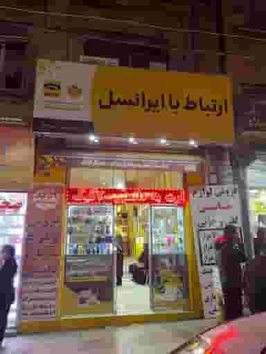 فروشگاه عمرانی در شریعتی کرمانشاه