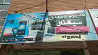 کامپیوتر و موبایل سیگنال در گذرنامه کرمانشاه