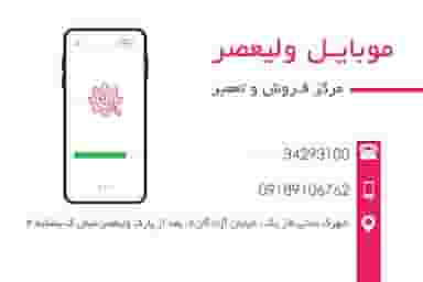 موبایل ولیعصر شهرک آیت الله مدنی همدان
