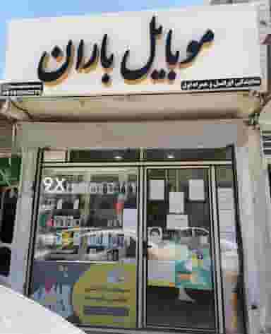 موبایل باران در حصار امام خمینی همدان