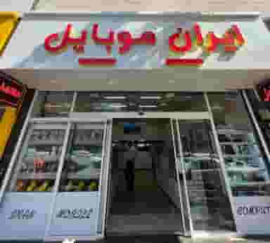 فروشگاه ایران موبایل در بوعلی سینا قزوین