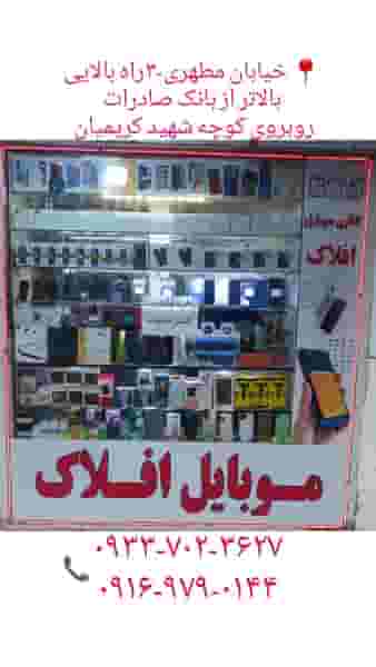 موبایل افلاک در بهداری خرم‌آباد
