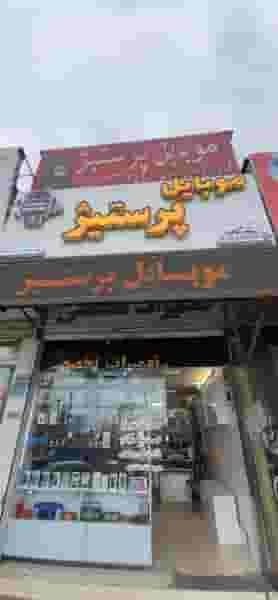 موبایل پرستیژ در ملت آباد آمل