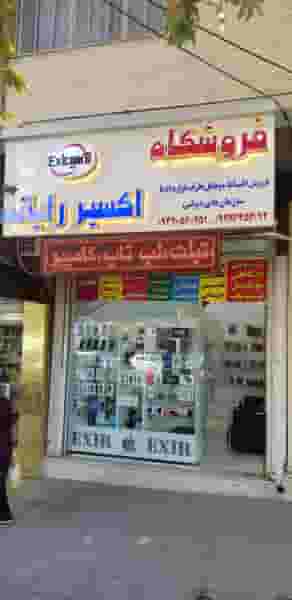 فروشگاه اکسیر رایانه در خیر آباد خرم‌آباد