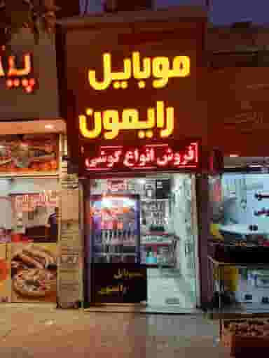 موبایل رایمون در مراد بیگ بابل