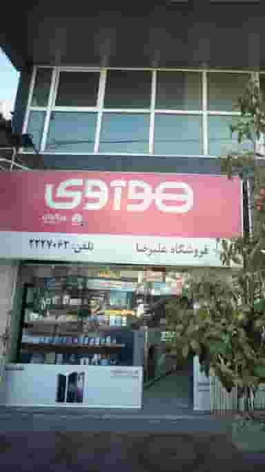 فروشگاه علیرضا در طبرسی ساری