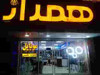 فروشگاه موبایل همراز در ابوذر کرمان