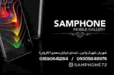 موبایل سام فون شهرک وایین شهریار