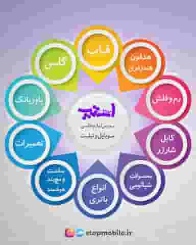 فروشگاه آنلاین لوازم جانبی موبایل و تبلت استپ موبایل در آزادی قدس