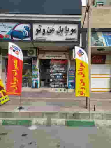 موبایل من و تو شهرک وایین شهریار