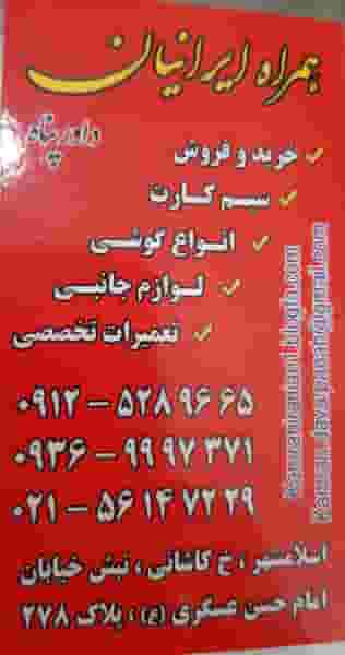 موبایل ایرانیان در مطهری اسلام‌شهر