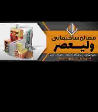 مصالح ساختمانی ولیعصر تبریز